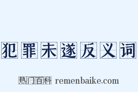 犯罪未遂反义词是什么意思的图片